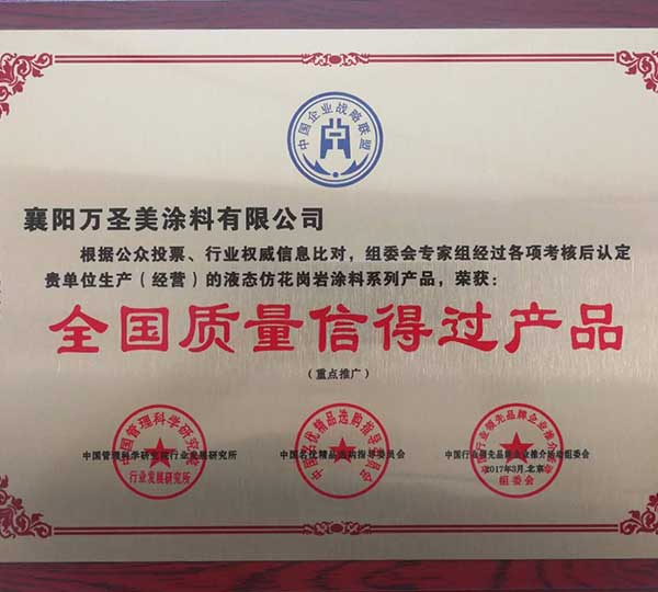 全國質量信得過產品